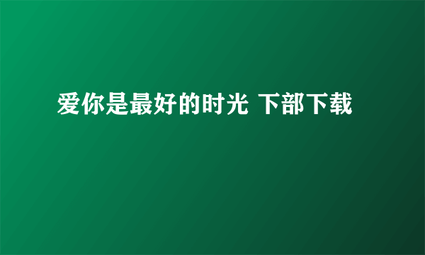 爱你是最好的时光 下部下载