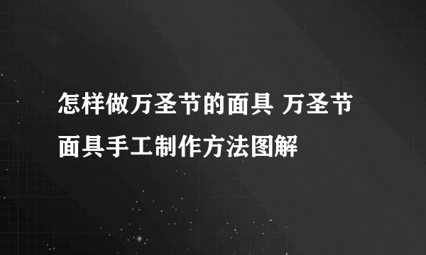 怎样做万圣节的面具 万圣节面具手工制作方法图解