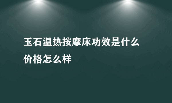 玉石温热按摩床功效是什么 价格怎么样