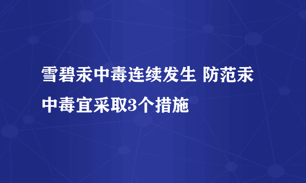 雪碧汞中毒连续发生 防范汞中毒宜采取3个措施