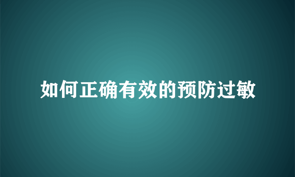 如何正确有效的预防过敏