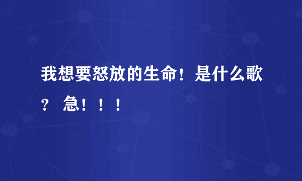 我想要怒放的生命！是什么歌？ 急！！！