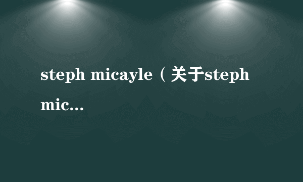 steph micayle（关于steph micayle的简介）