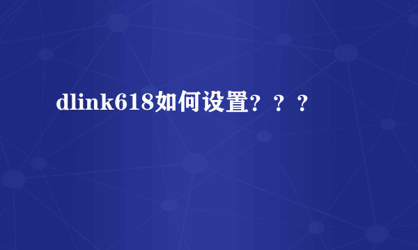 dlink618如何设置？？？