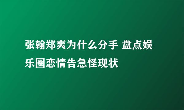 张翰郑爽为什么分手 盘点娱乐圈恋情告急怪现状