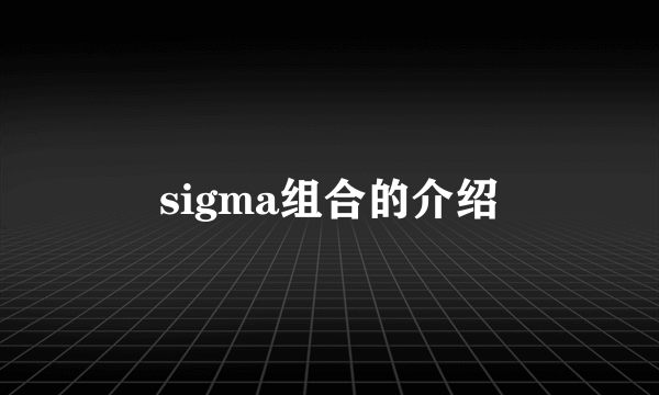 sigma组合的介绍