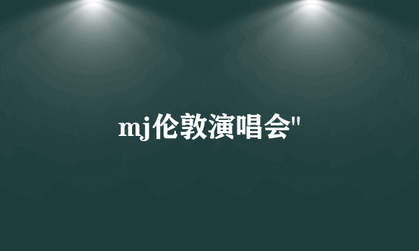 mj伦敦演唱会