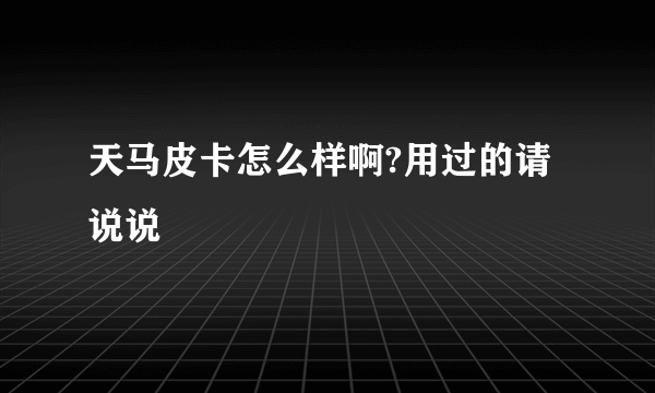 天马皮卡怎么样啊?用过的请说说