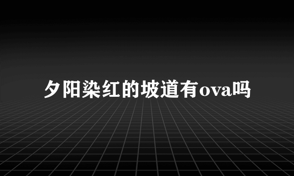 夕阳染红的坡道有ova吗