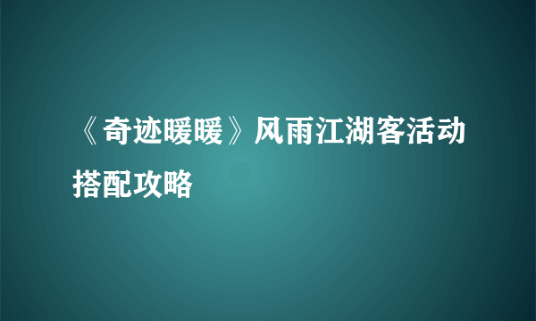 《奇迹暖暖》风雨江湖客活动搭配攻略