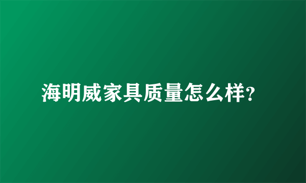 海明威家具质量怎么样？