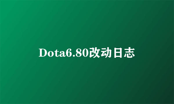 Dota6.80改动日志