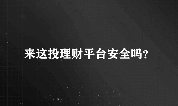 来这投理财平台安全吗？