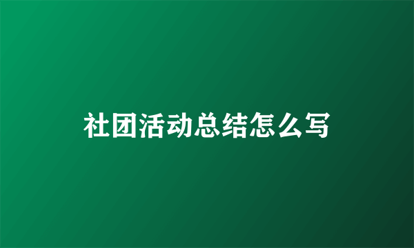 社团活动总结怎么写