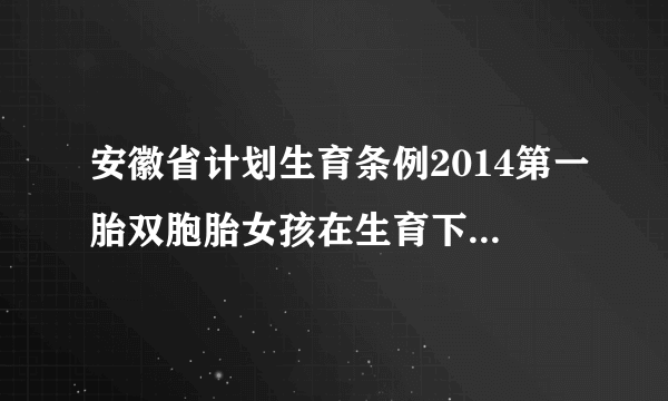 安徽省计划生育条例2014第一胎双胞胎女孩在生育下一胎怎么罚款双方都是农村户