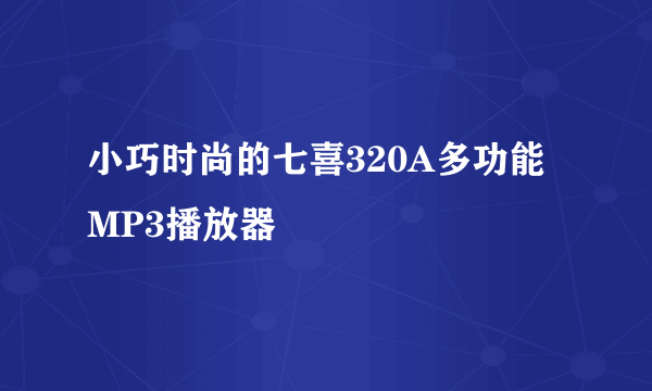 小巧时尚的七喜320A多功能MP3播放器