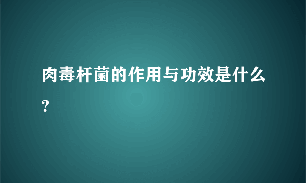 肉毒杆菌的作用与功效是什么？