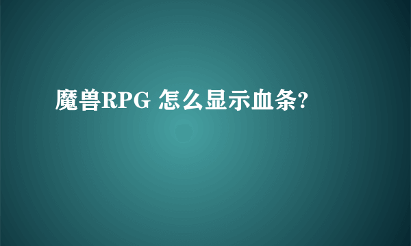 魔兽RPG 怎么显示血条?