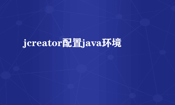 jcreator配置java环境