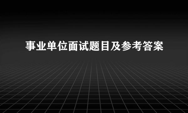 事业单位面试题目及参考答案