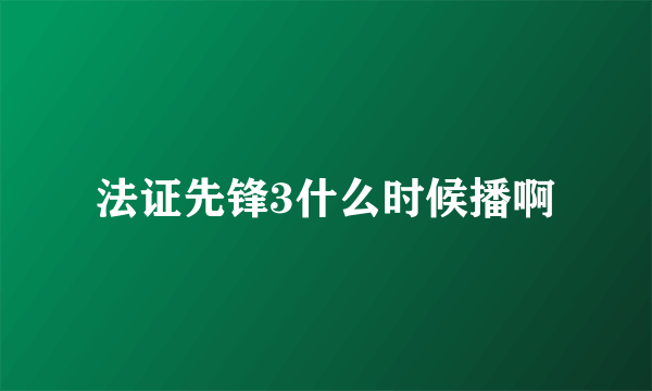 法证先锋3什么时候播啊