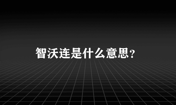 智沃连是什么意思？