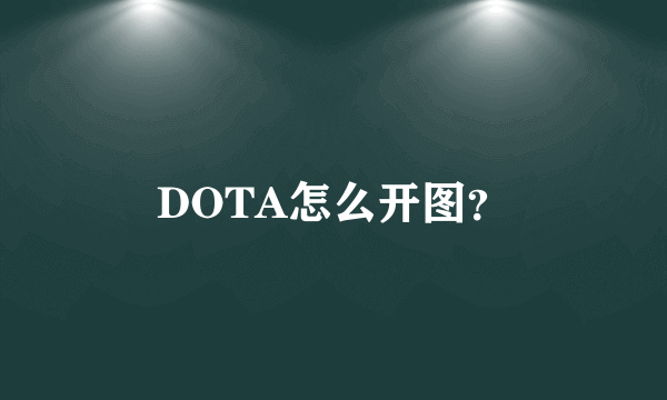 DOTA怎么开图？