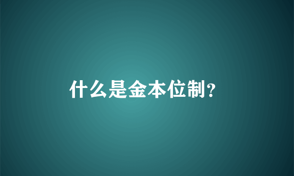 什么是金本位制？