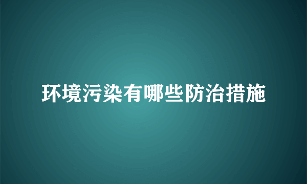 环境污染有哪些防治措施