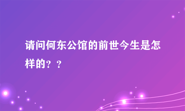 请问何东公馆的前世今生是怎样的？？