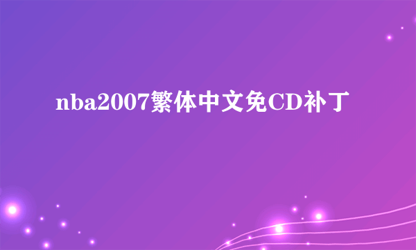 nba2007繁体中文免CD补丁