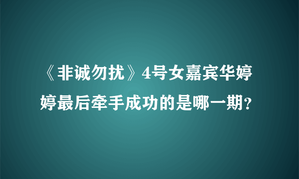 《非诚勿扰》4号女嘉宾华婷婷最后牵手成功的是哪一期？