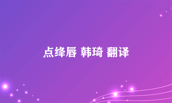 点绛唇 韩琦 翻译