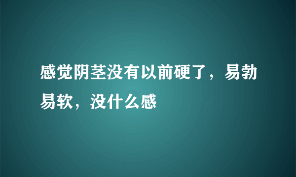 感觉阴茎没有以前硬了，易勃易软，没什么感