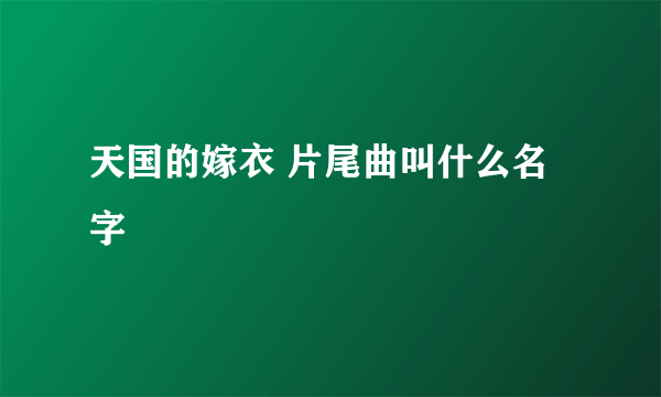 天国的嫁衣 片尾曲叫什么名字