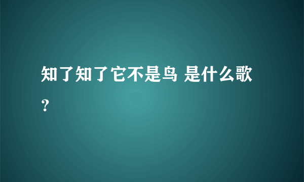 知了知了它不是鸟 是什么歌？