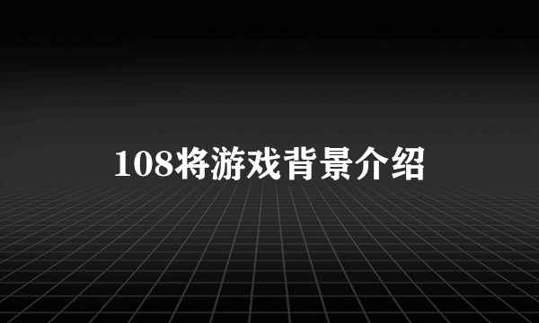 108将游戏背景介绍