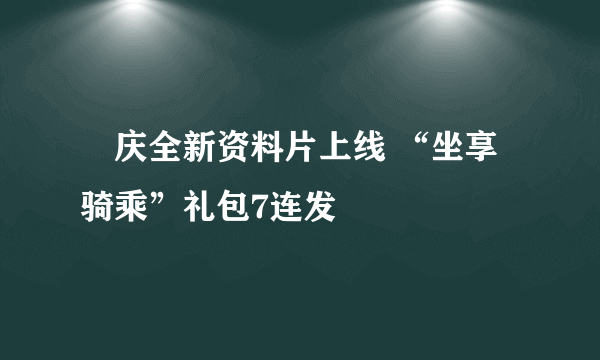 ​庆全新资料片上线 “坐享骑乘”礼包7连发