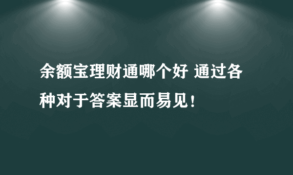 余额宝理财通哪个好 通过各种对于答案显而易见！