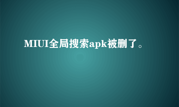 MIUI全局搜索apk被删了。