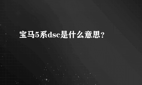 宝马5系dsc是什么意思？