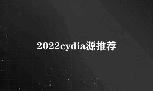 2022cydia源推荐