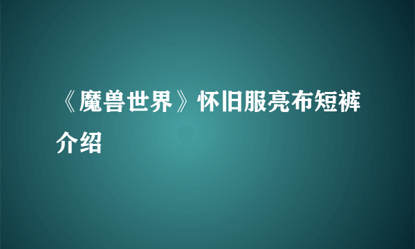 《魔兽世界》怀旧服亮布短裤介绍