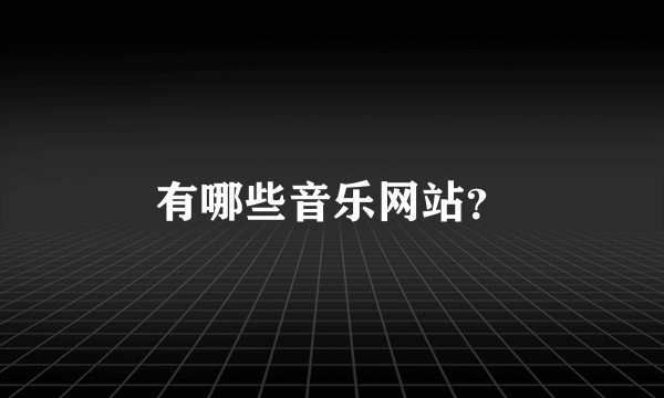 有哪些音乐网站？