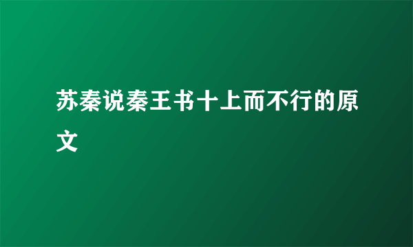 苏秦说秦王书十上而不行的原文