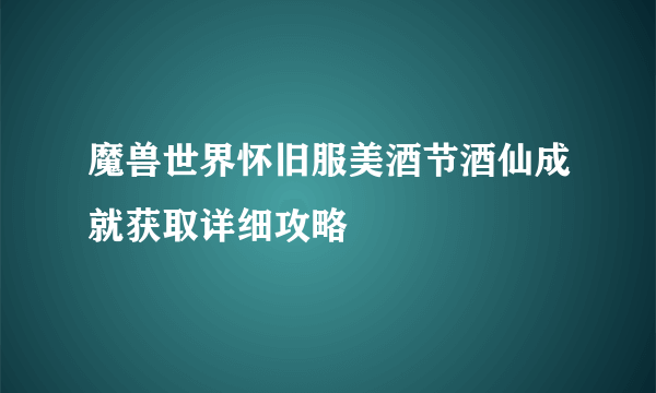 魔兽世界怀旧服美酒节酒仙成就获取详细攻略