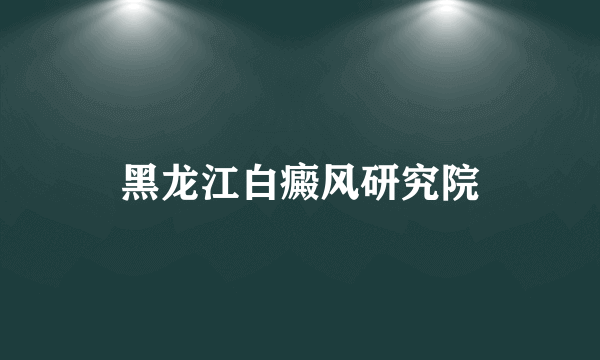 黑龙江白癜风研究院