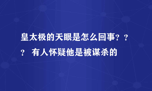 皇太极的天眼是怎么回事？？？ 有人怀疑他是被谋杀的