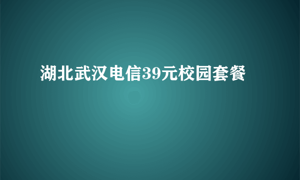 湖北武汉电信39元校园套餐