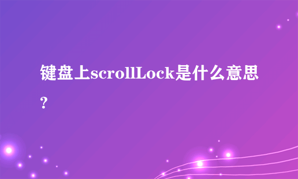 键盘上scrollLock是什么意思?